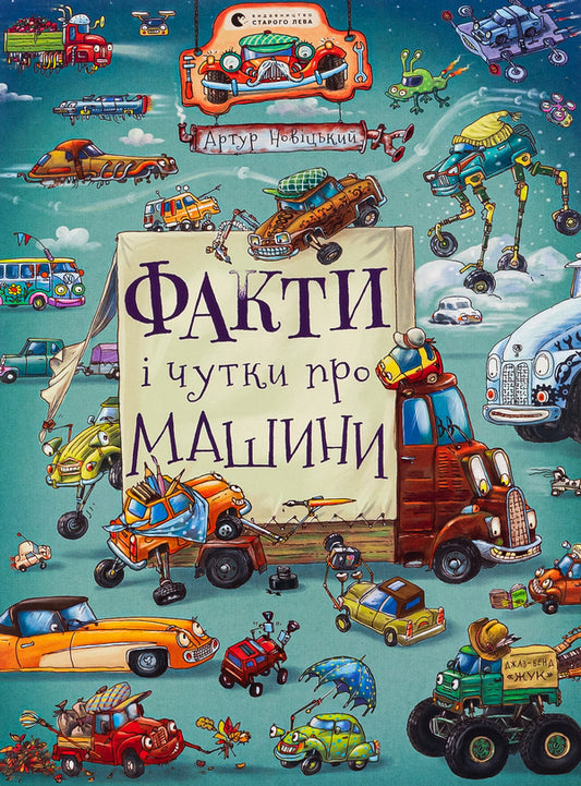 Facts and rumors about cars / Факти і чутки про машини Артур Новицкий 978-966-448-238-4-1