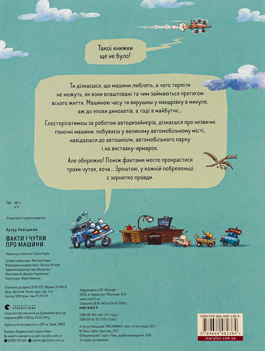 Facts and rumors about cars / Факти і чутки про машини Артур Новицкий 978-966-448-238-4-2