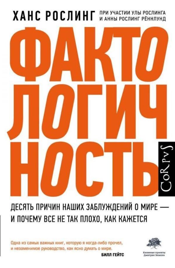Factuality - Фактологичность Hans Rosling - Ханс Рослинг Does not apply-1