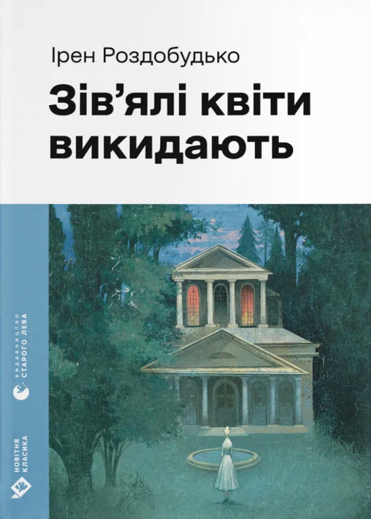 Faded flowers are thrown away / Зів'ялі квіти викидають Ирэн Роздобудько 9789664483497-1