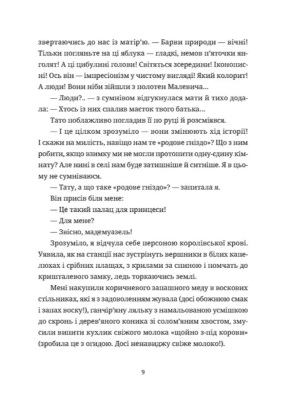 Faded flowers are thrown away / Зів'ялі квіти викидають Ирэн Роздобудько 9789664483497-5
