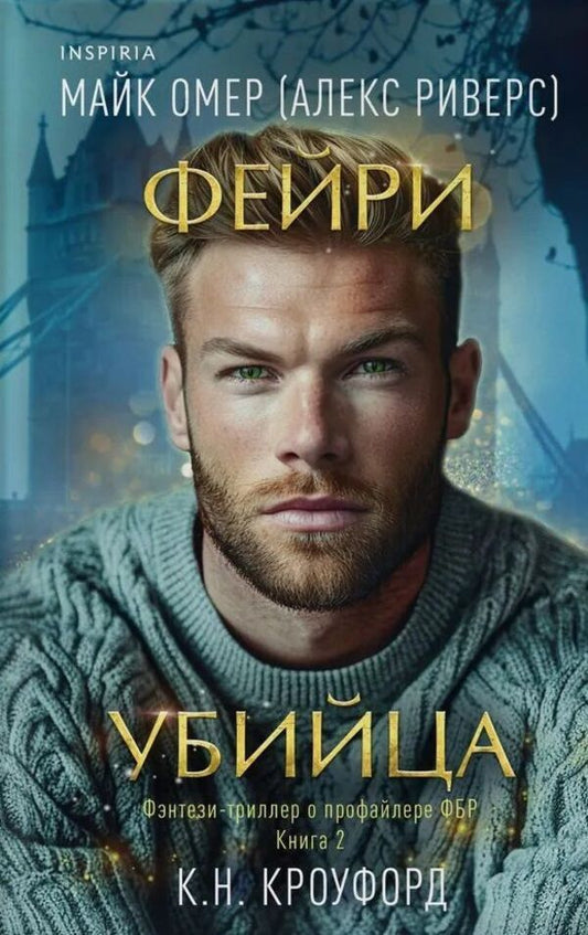 Fae Killer Book 2 - Фейри-убийца Книга 2 Mike Ohmer - Майк Омер Does not apply-1