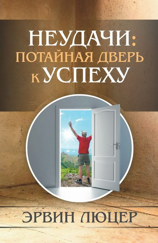 Failures. The secret door to success / Неудачи. Потайная дверь к успеху Эрвин Люцер 978-966-8795-37-4-1