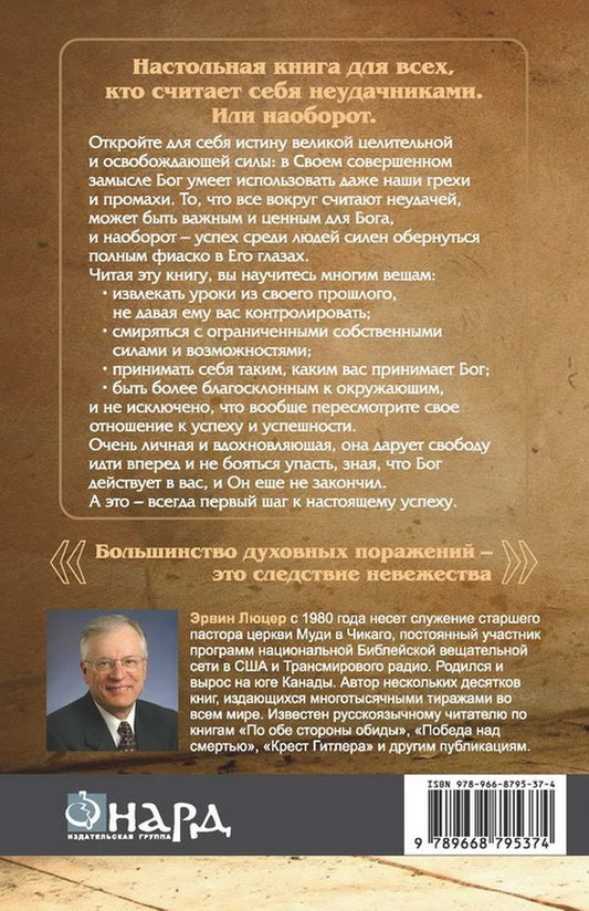 Failures. The secret door to success / Неудачи. Потайная дверь к успеху Эрвин Люцер 978-966-8795-37-4-2