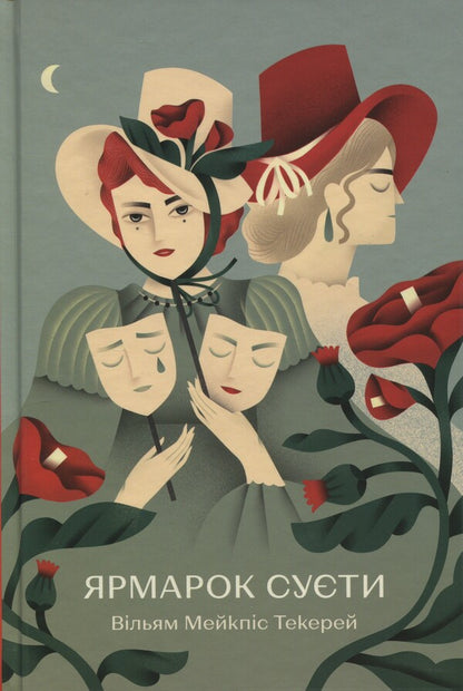 Fair of bustle / Ярмарок Суєти Уильям Теккерей 978-617-8373-78-8-1