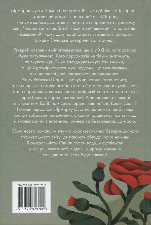 Fair of bustle / Ярмарок Суєти Уильям Теккерей 978-617-8373-78-8-2