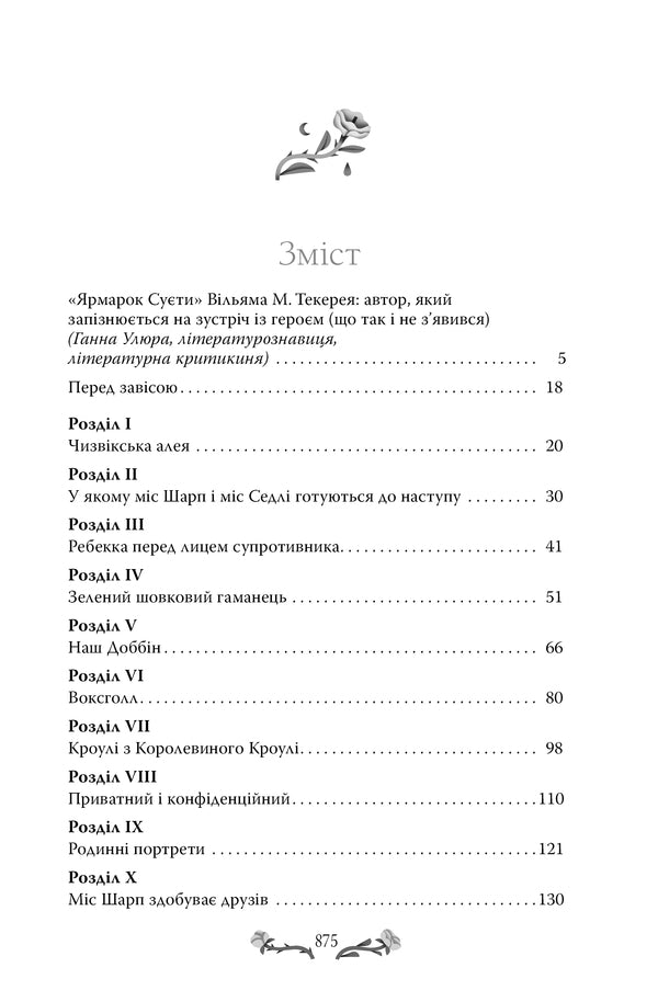 Fair of bustle / Ярмарок Суєти Уильям Теккерей 978-617-8373-78-8-3