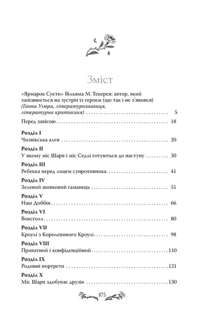 Fair of bustle / Ярмарок Суєти Уильям Теккерей 978-617-8373-78-8-3