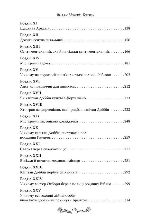 Fair of bustle / Ярмарок Суєти Уильям Теккерей 978-617-8373-78-8-4