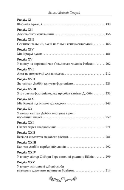 Fair of bustle / Ярмарок Суєти Уильям Теккерей 978-617-8373-78-8-4