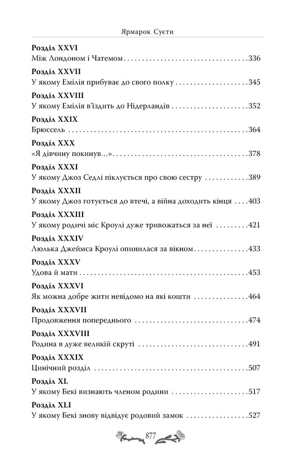 Fair of bustle / Ярмарок Суєти Уильям Теккерей 978-617-8373-78-8-5