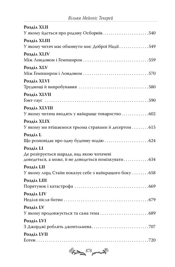 Fair of bustle / Ярмарок Суєти Уильям Теккерей 978-617-8373-78-8-6