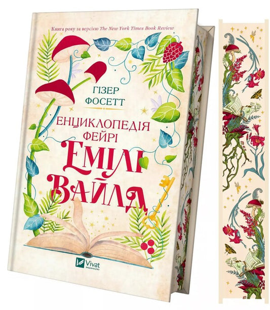 Fairi Emily Wilde's Encyclopedia / Енциклопедія фейрі Емілі Вайлд Khizer Phossett / Хізер Фосетт 9786171709126-1