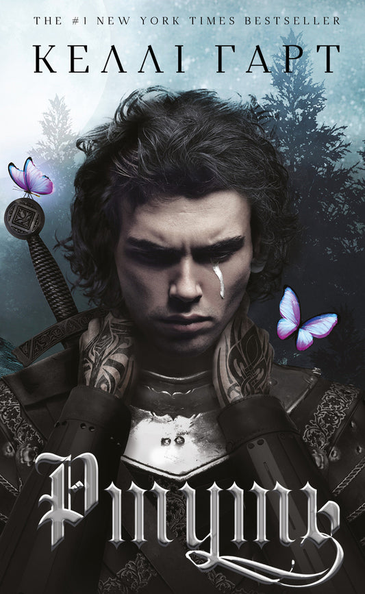 Fairies And Alchemy. Book 1. Mercury / Фейрі й алхімія. Книга 1. Ртуть Kelly Hart / Келлі Харт 9786175484944-1
