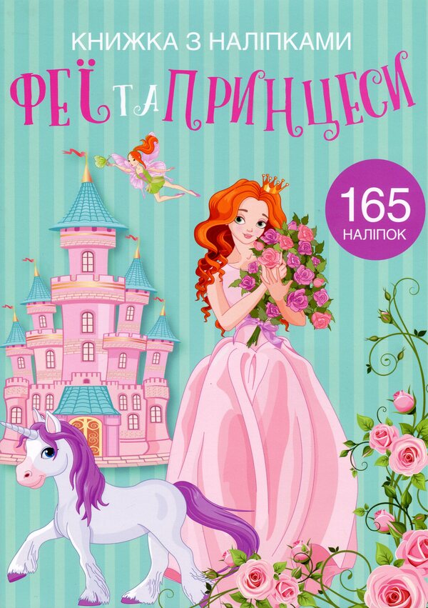 Fairies and princesses / Феї та принцеси  978-966-987-198-5-1