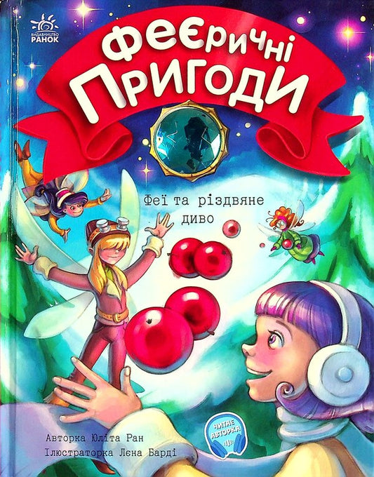 Fairies and the Christmas miracle / Феї та різдвяне диво Юлита Ран 978-617-09-7384-9-1