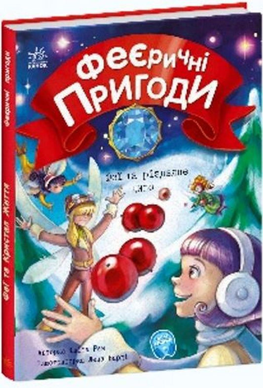 Fairies and the Christmas miracle / Феї та різдвяне диво Юлита Ран 978-617-09-7384-9-2