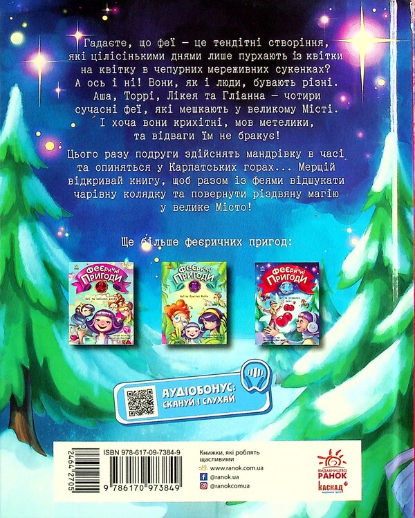 Fairies and the Christmas miracle / Феї та різдвяне диво Юлита Ран 978-617-09-7384-9-3
