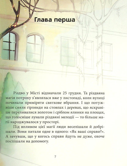 Fairies and the Christmas miracle / Феї та різдвяне диво Юлита Ран 978-617-09-7384-9-5