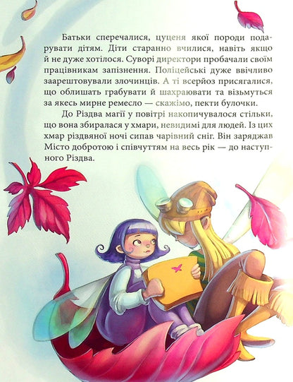 Fairies and the Christmas miracle / Феї та різдвяне диво Юлита Ран 978-617-09-7384-9-6
