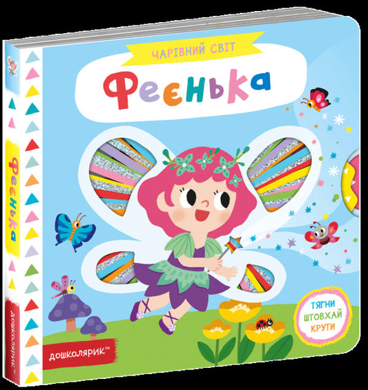 Fairy / Феєнька Василий Федиенко 978-966-429-753-7-1