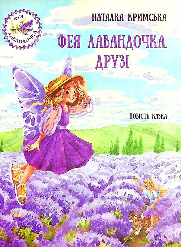 Fairy Lavender. Friends / Фея Лавандочка. Друзі Natalia Crimea / Наталія Кримська 9789662792041-1