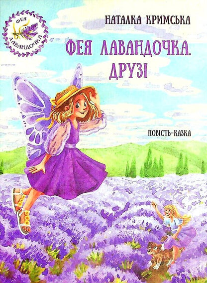Fairy Lavender. Friends / Фея Лавандочка. Друзі Natalia Crimea / Наталія Кримська 9789662792041-1