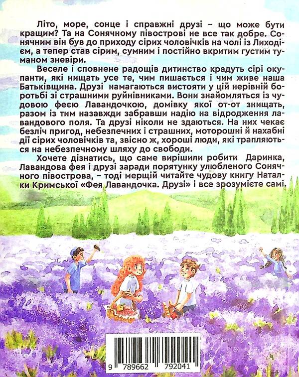 Fairy Lavender. Friends / Фея Лавандочка. Друзі Natalia Crimea / Наталія Кримська 9789662792041-2