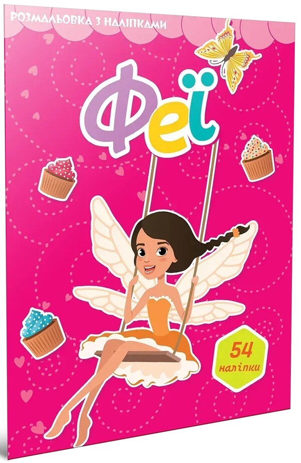 Fairy (+ Stickers) / Феї (+ наліпки) / Author not specified 9789669892447-1