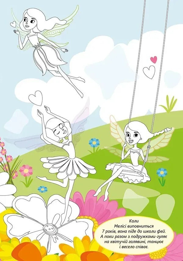 Fairy (+ Stickers) / Феї (+ наліпки) / Author not specified 9789669892447-3