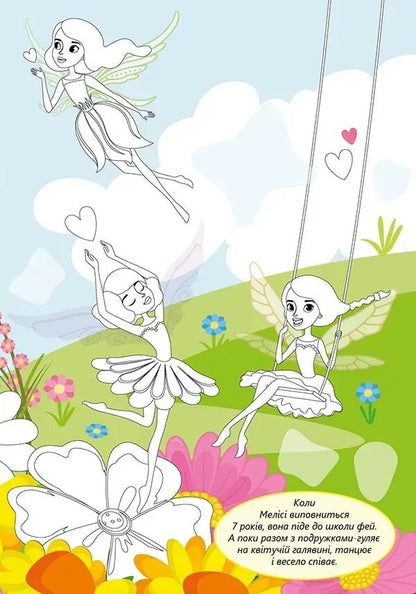 Fairy (+ Stickers) / Феї (+ наліпки) / Author not specified 9789669892447-3