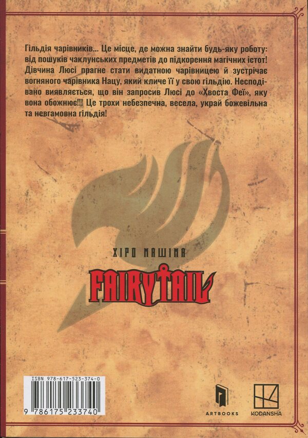 Fairy Tail. Volume 1 / Fairy Tail. Том 1 Хиро Машима 978-617-523-374-0-3