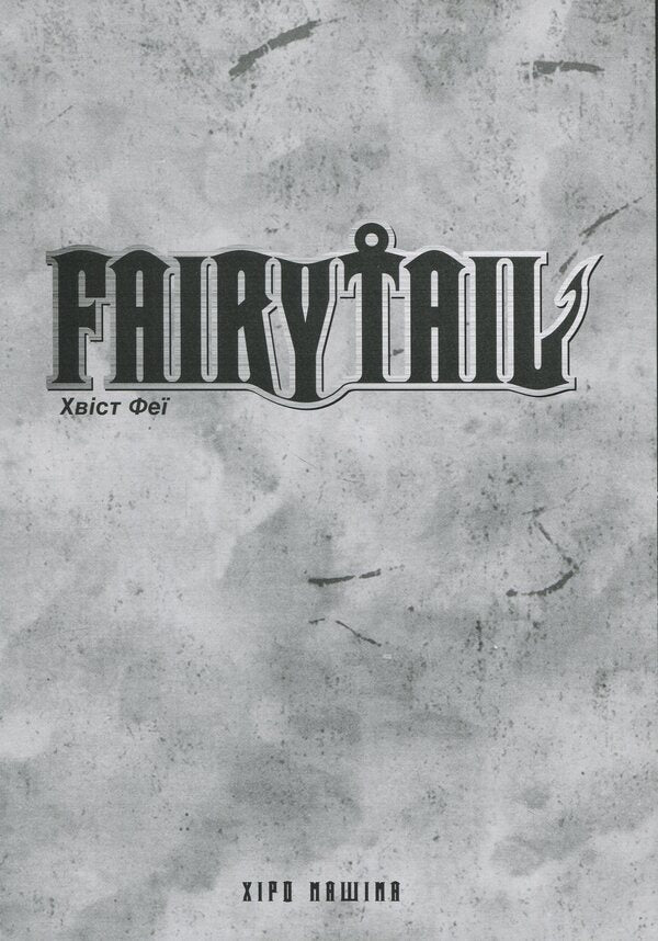 Fairy Tail. Volume 1 / Fairy Tail. Том 1 Хиро Машима 978-617-523-374-0-4