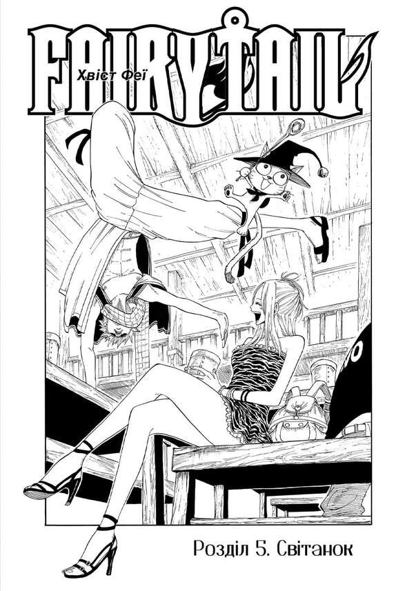 Fairy Tail. Volume 2 / Fairy Tail. Том 2 Hiro Mashima / Хіро Масіма 9786175233887-3