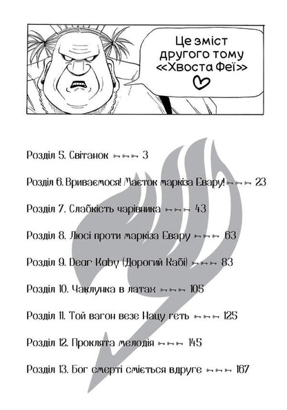 Fairy Tail. Volume 2 / Fairy Tail. Том 2 Hiro Mashima / Хіро Масіма 9786175233887-4