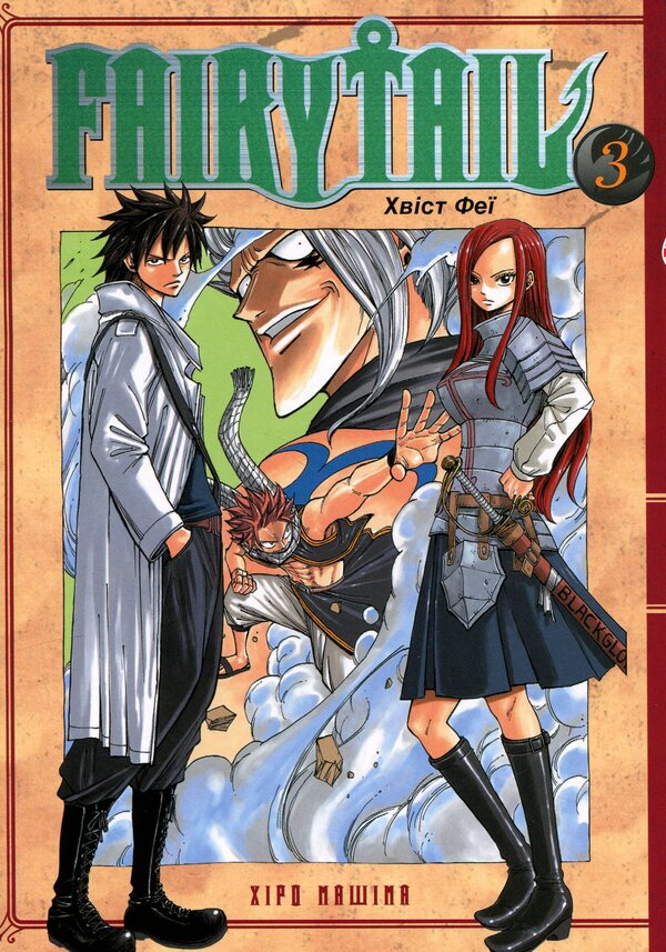 Fairy Tail. Volume 3 / Fairy Tail. Том 3 Хиро Машима 978-617-529-416-1-2