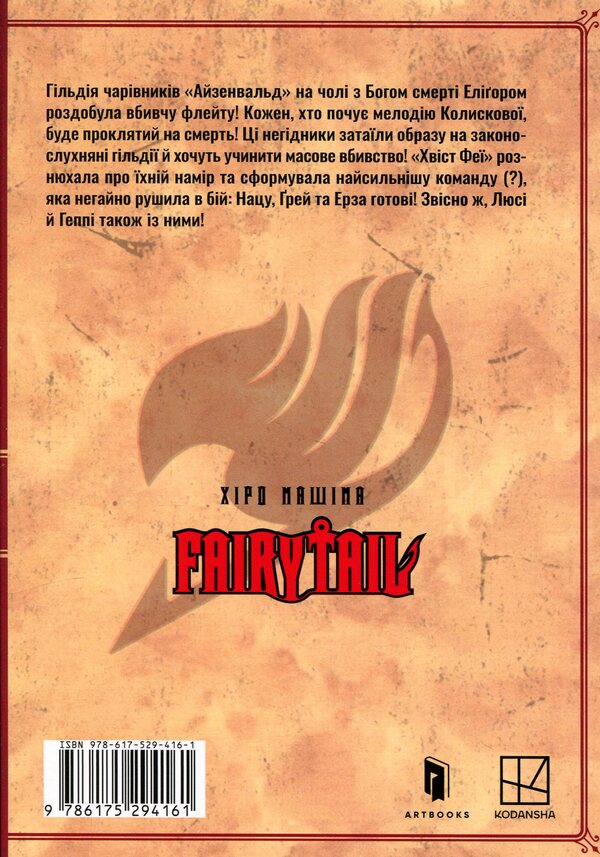 Fairy Tail. Volume 3 / Fairy Tail. Том 3 Хиро Машима 978-617-529-416-1-3