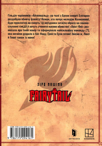 Fairy Tail. Volume 3 / Fairy Tail. Том 3 Хиро Машима 978-617-529-416-1-3