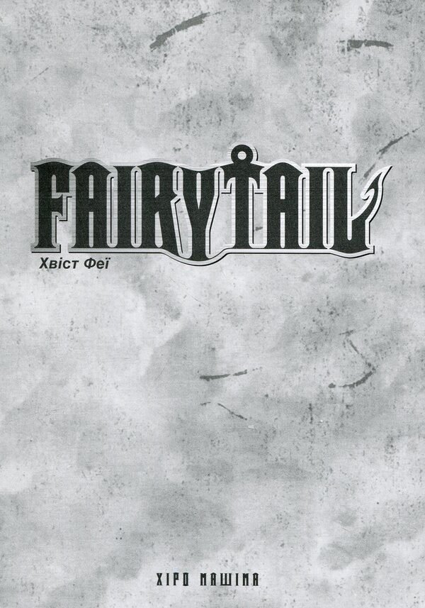 Fairy Tail. Volume 3 / Fairy Tail. Том 3 Хиро Машима 978-617-529-416-1-4