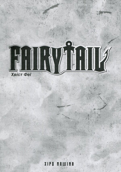 Fairy Tail. Volume 3 / Fairy Tail. Том 3 Хиро Машима 978-617-529-416-1-4