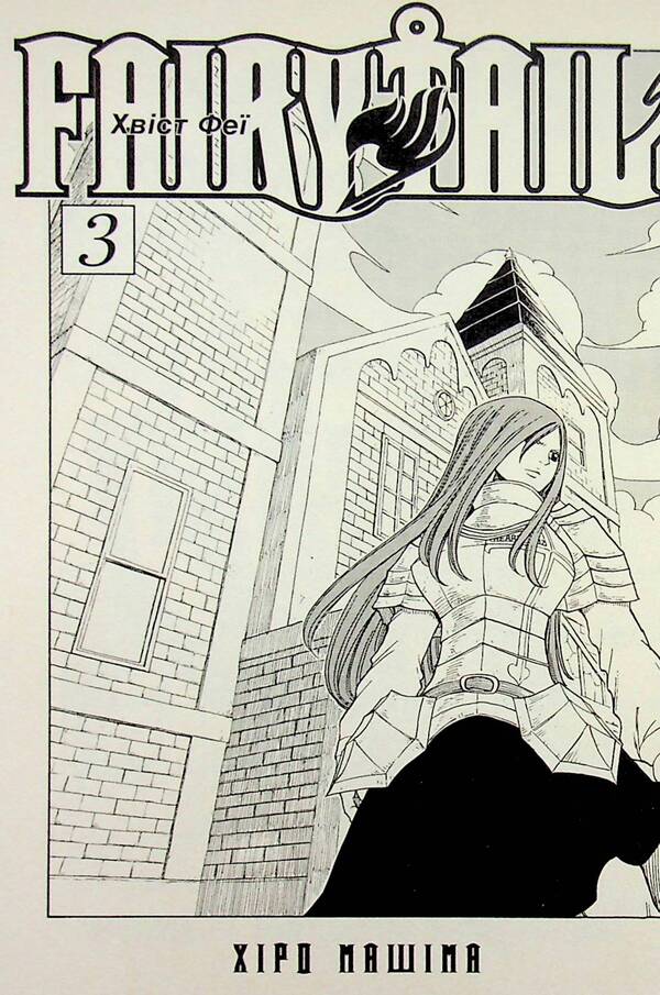 Fairy Tail. Volume 3 / Fairy Tail. Том 3 Хиро Машима 978-617-529-416-1-5