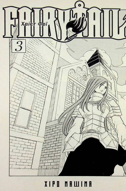 Fairy Tail. Volume 3 / Fairy Tail. Том 3 Хиро Машима 978-617-529-416-1-5
