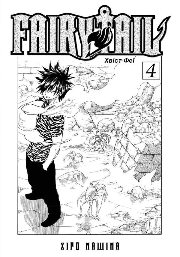 Fairy Tail Volume 4 - Fairy Tail Том 4 Hiro Mashima - Хро Машма 9786175294352-2