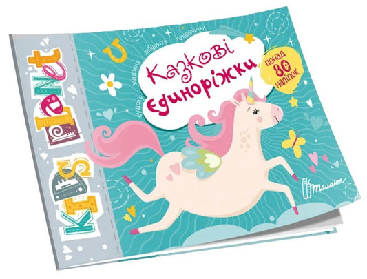 Fairy Tale Unicorns / Казкові єдиноріжки / Author not specified 9786178099176-1