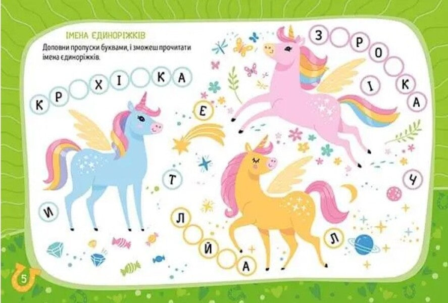 Fairy Tale Unicorns / Казкові єдиноріжки / Author not specified 9786178099176-4
