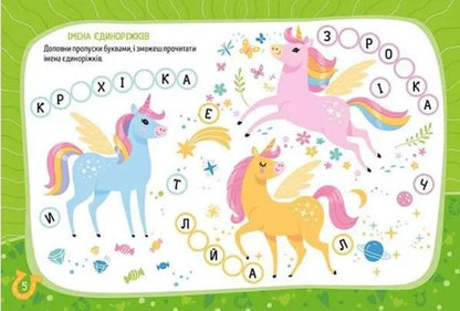 Fairy Tale Unicorns / Казкові єдиноріжки / Author not specified 9786178099176-4