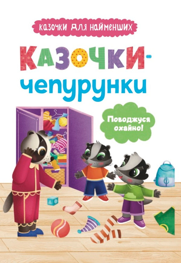 Fairy Tales. I Behave Neatly! / Казочки-чепурунки. Поводжуся охайно! Olga Yurovskaya / Ольга Юровська 9786175475744-1