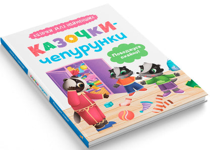 Fairy Tales. I Behave Neatly! / Казочки-чепурунки. Поводжуся охайно! Olga Yurovskaya / Ольга Юровська 9786175475744-2