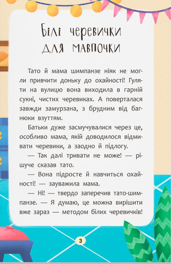 Fairy Tales. I Behave Neatly! / Казочки-чепурунки. Поводжуся охайно! Olga Yurovskaya / Ольга Юровська 9786175475744-5