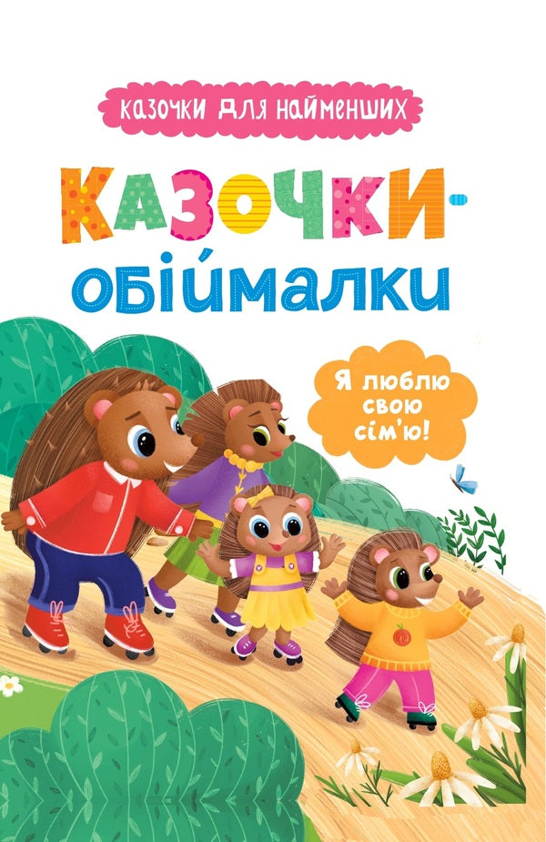 Fairy Tales. I Love My Family! / Казочки-обіймалки. Я люблю свою сім'ю! Olga Yurovskaya / Ольга Юровська 9786175475683-1